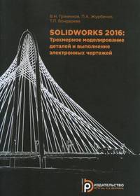 SolidWorks 2016. Трехмерное моделирование деталей и выполнение электронных чертежей