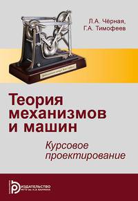 Теория механизмов и механика машин. Курсовое проектирование