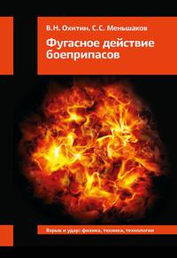 Фугасное действие боеприпасов