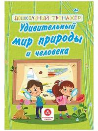 Удивительный мир природы и человека. Сборник развивающих заданий для детей дошкольного возраста