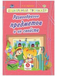 Разнообразие предметов и их свойств. Сборник развивающих заданий для детей дошкольного возраста