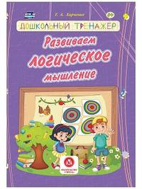 Развиваем логическое мышление. Сборник развивающих заданий для детей дошкольного возраста