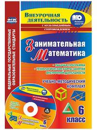 Занимательная математика. 6 класс. Рабочая программа и технологические карты занятий внеурочной деятельности. Образовательные ресурсы для занятий в мультимедийном приложении. ФГОС (+ CD-ROM)