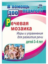 Речевая мозаика. Игры и упражнения для развития речи детей 3-4 лет. ФГОС ДО
