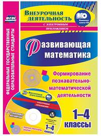 Развивающая математика. 1-4 классы. Формирование познавательно-математической деятельности. Рабочая программа, занятия в электронном приложении. ФГОС (+ CD-ROM)
