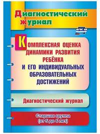 Комплексная оценка динамики развития ребенка и его индивидуальных образовательных достижений. Диагностический журнал. Старшая группа (от 5 до 6 лет). ФГОС ДО