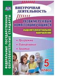 Развитие речевых компетенций учащихся. Общеинтеллектуальное направление. 5 класс: программа, планирование, занятия. ФГОС