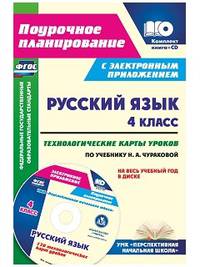 Русский язык. 4 класс. Технологические карты уроков по учебнику Н.А. Чураковой на весь учебный год в диске. ФГОС (+ CD-ROM)