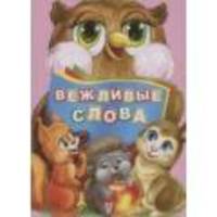 Вежливые слова. ФГОС ДО