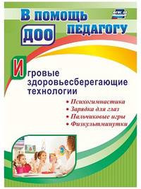 Игровые здоровьесберегающие технологии: психогимнастика, зарядка для глаз, пальчиковые игры, физкультминутки. ФГОС ДО