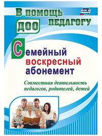 Семейный воскресный абонемент. Совместная деятельность педагогов, родителей, детей. ФГОС