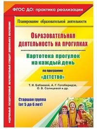 Образовательная деятельность на прогулках. Картотека прогулок на каждый день по программе "Детство" Т.И. Бабаевой, А.Г. Гогоберидзе, О.В. Солнцевой. Старшая группа (от 5 до 6 лет). ФГОС ДО