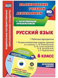 Русский язык. 6 класс. Рабочая программа. Технологические карты уроков по учебнику Л.М. Рыбченковой, О.М. Александровой, О.В. Загоровской, А.Г. Нарушевича. ФГОС