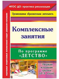 Комплексные занятия по программе "Детство". Первая младшая группа (от 2 до 3 лет). ФГОС ДО