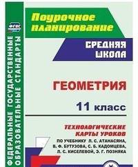 Геометрия. 11 класс. Технологические карты уроков по учебнику Л.С. Атанасяна, В.Ф. Бутузова, С.Б. Кадомцева, Л.С. Киселёвой, Э.Г. Позняка. ФГОС