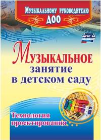 Музыкальное занятие в детском саду. Технология проектирования. ФГОС ДО