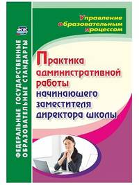 Практика административной работы начинающего заместителя директора школы. ФГОС