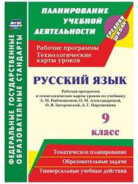 Русский язык. 9 класс. Рабочая программа и технологические карты уроков по учебнику Л.М. Рыбченковой, О.М. Александровой, О.В. Загоровской, А.Г. Нарушевича. ФГОС