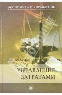 Управление затратами