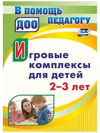 Игровые комплексы для детей 2-3 лет. ФГОС ДО