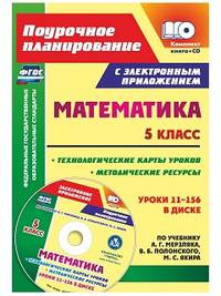 Математика. 5 класс. Технологические карты уроков и методические ресурсы по учебнику А.Г. Мерзляка, В.Б. Полонского, М.С. Якира (+ CD-ROM)