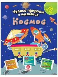 Чудеса природы в наклейках. Космос. Загадки, раскраски, веселый счет. 40 интерактивных заданий. Интересные факты о природе