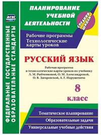 Русский язык. 8 класс. Рабочая программа и технологические карты уроков по учебнику Л.М. Рыбченковой, О.М. Александровой, О.В. Загоровской, А.Г. Нарушевича. ФГОС