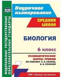 Биология. 6 класс. Технологические карты уроков по учебнику Н.И. Сонина, В.И. Сониной. УМК "Живой организм". ФГОС