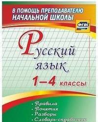 Русский язык. 1-4 классы. Правила, понятия, разборы. Словарь-справочник. ФГОС