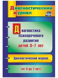 Диагностика психоречевого развития детей 3-7 лет. Диагностический журнал. ФГОС ДО