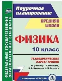 Физика. 10 класс. Технологические карты уроков по учебнику Г.Я. Мякишева, Б.Б. Буховцева, Н.Н. Сотского. ФГОС