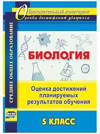 Биология. 5 класс. Оценка достижений планируемых результатов обучения. ФГОС