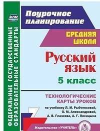 Русский язык. 5 класс. Технологические карты уроков по учебнику Л.М. Рыбченковой, О.М. Александровой. ФГОС