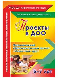Проекты в ДОО. Экологический образовательный проект "Солнечный круг" для детей 5-7 лет. ФГОС ДО