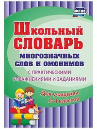 Школьный словарь многозначных слов и омонимов. С практическими упражнениями и заданиями. Для учащихся 1-4 классов. ФГОС