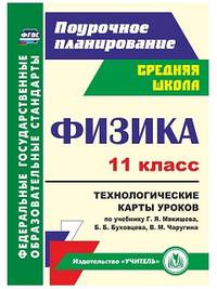 Физика. 11 класс. Технологические карты уроков по учебнику Г.Я. Мякишева, Б.Б. Буховцева, В.М. Чаругина. ФГОС