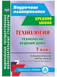 Технология. Технологии ведения дома. 7 класс. Технологические карты уроков по учебнику Н.В. Синицы, В.Д. Симоненко. ФГОС