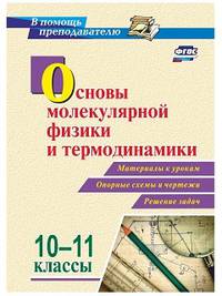 Основы молекулярной физики и термодинамики. 10-11 классы. Материалы к урокам, опорные схемы и чертежи, решение задач. ФГОС