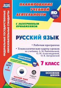 Русский язык. 7 класс. Рабочая программа и технологические планы уроков по учебнику Л.М. Рыбченковой, О.А. Александровой, О.В. Загоровской. ФГОС (+ CD-ROM)