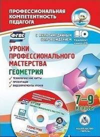 Уроки профессионального мастерства. Геометрия. 7-9 классы. Технологические карты, презентации, видеофрагменты уроков в мультимедийном приложении. ФГОС (+ CD-ROM)