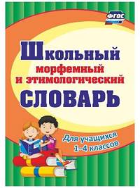 Школьный морфемный и этимологический словарь. Для учащихся 1-4 классов. ФГОС