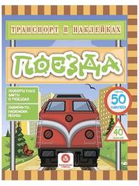 Поезда. Любопытные факты о поездах. Лабиринты, раскраски, ребусы. ФГОС ДО