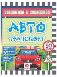 Автотранспорт. Любопытные факты об автотранспорте. Лабиринты, раскраски, ребусы. ФГОС