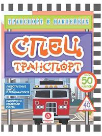 Спецтранспорт. Любопытные факты о спецтранспорте. Лабиринты, раскраски, ребусы. ФГОС ДО