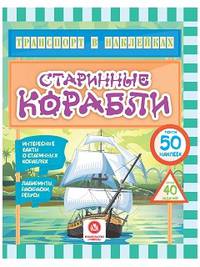 Старинные корабли. Интересные факты о старинных кораблях. Лабиринты, раскраски, ребусы. ФГОС ДО