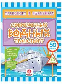 Современный водный транспорт. Интересные факты о водном транспорте. Лабиринты, раскраски, ребусы