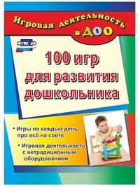 100 игр для развития дошкольника. Игры на каждый день про все на свете. Игровая деятельность с нетрадиционным оборудованием. ФГОС ДО