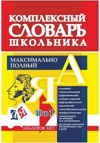 Универсальный современный школьный комплексный словарь. Максимально полный. 10 в 1. ФГОС