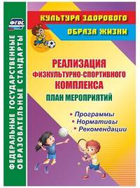 Реализация физкультурно-спортивного комплекса. План мероприятий. Программы. Нормативы. Рекомендации. ФГОС