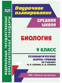 Биология. 9 класс. Поурочное планирование. Технологические карты уроков по учебнику М.Р. Сапина, Н.И. Сонина. ФГОС